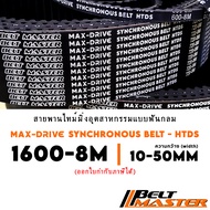 1600-8M กว้าง 10-50mm - สายพานไทม์มิ่งฟันกลม BELT MASTER HTDS