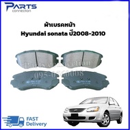 ผ้าเบรคหน้า Hyundai sonata ปี2008-2010 ราคา/ชุด