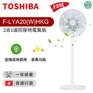 東芝 - F-LYA20(W)HKG 12吋2合1座地座檯電風扇連遙控（香港行貨）