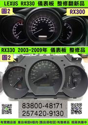 LEXUS RX330 儀表板 2005- 83800-48171 儀表維修 背光不亮 車速表 轉速表 水溫表 油表 修