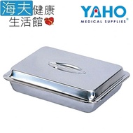【海夫健康生活館】 YAHO 耀宏 不鏽鋼 器械盒-大(YH101-2)