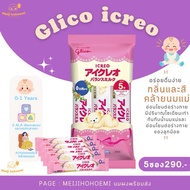 พร้อมส่ง ✨ Glico icreo นมผงนำเข้าจากญี่ปุ่น สำหรับแรกเกิด - 1 ขวบ