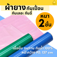 รุ่นใหม่!! ผ้ายางรองกันเปื้อน 2 ชั้น ปูเตียง กันเปื้อน รองฉี่ กันน้ำ 100% หน้ากว้าง 90,137 cm ความยาวตัดต่อเนื่อง