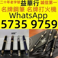 全港專業 高價收  Montblanc/萬寶龍 Dupont/都彭 愛麗舍/elysee 鋼筆 墨水筆 簽字筆 原子筆,袖口扣,領帶夾（呔夾）等