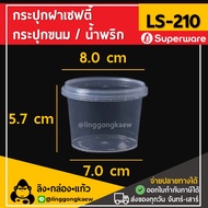 (50ใบ/ยกลัง500ใบ) LS210กระปุกฝาล็อค ฝาเซฟตี้ ถ้วยฝาล็อค กระปุกพลาสติก PP กระปุกคุกกี้ กล่องใส่อาหาร กล่องขนม Superware linggongkaew