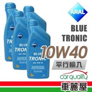 『車麗屋』【ARAL 亞拉】BLUE TRONIC 10W40 1L_四入組_機油保養套餐