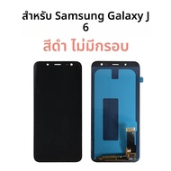หน้าจอคุณภาพสูง OLED สําหรับ Samsung Galaxy J6 จอแสดงผล LCD Touch Screen Digitizer สําหรับ J600/J600