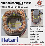 (กลม) สเตเตอร์พัดลม16"  คอยล์ พัดลมผนัง HATARI ฮาตาริ 16" นิ้ว รู 46mm หนา 25mm อะไหล่พัดลม