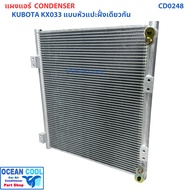 แผงแอร์ KUBOTA KX033 แบบหัวแปะฝั่งเดียวกัน CD0248 คูโบต้า เคเอ็กซ์ 033 Condenser for KUBOTA KX033 แผ