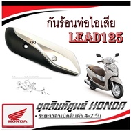 กันร้อน Honda Lead 125 ครอบท่อไอเสีย ฮอนด้า ลีด 125 กันร้อนท่อไอเสียมอไซค์ honda lead 2วาล์ว 4วาล์ว