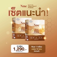 Nue Protein นูว์ โปรตีน  โปรโมชั่น 2 กล่อง