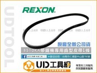 @UD工具網@ REXON 力山帶鋸機BS10KA專用 齒型皮帶 / 時規皮帶 / 馬達傳動皮帶