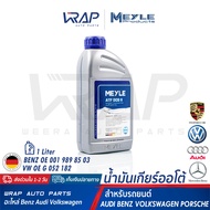 ⭐ AUDI VW PORSCHE BENZ ⭐ MEYLE น้ำมันเกียร์ DSG ( ATF DCG II ) ขนาด 1 ลิตร | AUDI A3 A4 A5 A6 A7 Q3 
