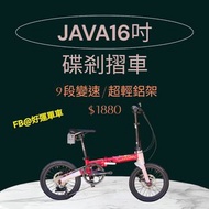 全新Java 16吋 9速碟剎摺車