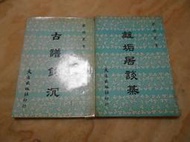 稀有圍棋古譜集-(古譜鈎沉+離垢居談碁) 沈子丞 編  大方(民68年)出版