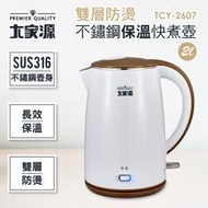 【山豬的店】*免運費*大家源 雙層防燙不鏽鋼保溫快煮壺2L TCY-2607