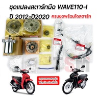 ชุดแปลงสตาร์ทมือ ครบชุด+พร้อมแม่เหล็ก Honda wave110i 2012-2020 /dream110i /ดรีม110i ซุบเปอร์คัพ ปี2012-2020