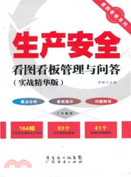 生產安全看圖看板管理與問答（簡體書）