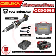 OSUKA เจียรคอตรงไร้สาย ล่าสุด ระบบใหม่ Soft Start สตาร์ทนุ่ม รอบจัด 25000RPM ประกัน 1 ปี OCDG963