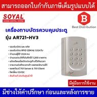 SOYAL เครื่องควบคุมประตู เครื่องควบคุมการเข้า-ออก รุ่น AR721-HV3