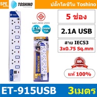 ปลั๊กพ่วง TOSHINO ET Series USB 2 Port USB 2.1A Series มาตรฐาน มอก. รางปลั๊กไฟ โตชิโน T-913USB ET-91
