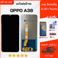 หน้าจอ OPPO A38 หน้าจอพร้อมทัสกรีน ภาพสวย คมชัด สินค้ารับประกัน