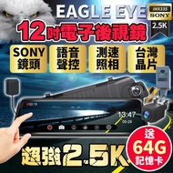 【Eagle Eye】12吋SONY前2.5K+後1080 星光鏡頭 GPS電子後視鏡行車記錄器（送64G記憶卡）