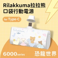 【Rilakkuma拉拉熊】Type-C PD快充 6000series 口袋隨身行動電源(安卓/iPhone16適用)-恐龍世界(白)