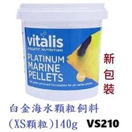 [HAPPY水族] 英國 Vitalis 白金海水顆粒飼料 (XS顆粒) 140g 海水魚飼料 下沉型