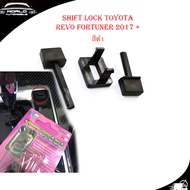 shift lock Revo Fortuner 2015 + ชิพล็อค ปุ่มปลดล็อคเกียร์ ปลดล็อคเกียร์ว่าง ดำ 1ชิ้น toyota revo fortuner 4ประตู มีบริการเก็บเงินปลายทาง