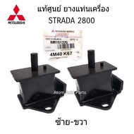 แท้เบิกศูนย์ ยางแท่นเครื่อง STRADA 2800 4M40 K67  4WD K77 (รุ่นไม่มีเทอร์โบ) ซ้าย-ขวา 1คู่ (2ตัว) รห