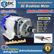 มอเตอร์บัสเลส 1000W 48V MTEC ZX1000G-48   (เฉพาะมอเตอร์ ) มอเตอร์สำหรับปั๊มชัก  กังหันน้ำ DC Brushle