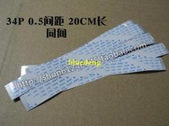 065, 34針 18MM寬 200mm長 正向 筆電排線 34P 0.5間距 20CM長 電源接頭 插孔