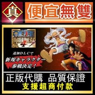 [真便宜無雙]STEAM●航海王：海賊無雙4 角色季票2●白神 五5檔魯夫 ONE PIECE ●PC