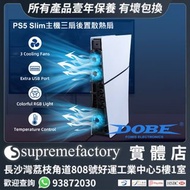 DOBE PS5 Slim主機後置散熱扇 3風扇溫控散熱扇 帶RGB燈 PS5 Slim UHD/數位版遊戲主機專用