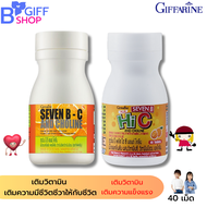 กิฟฟารีน วิตามินซี  เม็ดอมวิตามินซีผสมโคลีน  Seven B Plus C and Choline    40 เม็ด