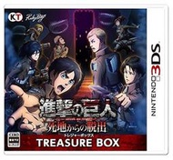 【東京遊購&日本代購】3DS 進擊的巨人絕境脫逃 限定版 (純日版)