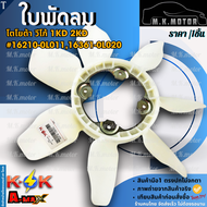 ฟรีปั้มติดใบพัดลมทั้งชุด วีโก้ 1KD 2KD #16210-0L01116361-0L020 **สินค้าพร้อมส่ง ถูกและดี มีรับประกั