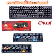 OKER Keyboard USB KB-318 คีย์บอร์ดกันน้ำ