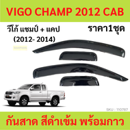 กันสาด VIGO CHAMP วีโก้ แชมป์ 2012-2014 2ประตู้+แคป พร้อมกาว กันสาดประตู คิ้วกันสาดประตู คิ้วกันสาด