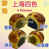 居銮驰名游港上海月饼/中秋月饼 Yu Kong Kluang Famous Shanghai Mooncake 【居銮发货➕真空包装➕当天出炉当天发货】PRE-ORDER !!!