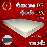 HM 1 ใหม่🎉ที่นอนยาง PE หุ้มหนัง PVC ขนาด 5 ฟุต/6 ฟุต หนา 6 นิ้ว สีน้ำตาล (คละขอบ) 🚚