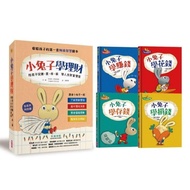 💰💰小兔子學理財套書──陪孩子從賺、買、存、捐學人生財富價值(共四冊)💰💰