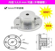 (5顆)高強度 高精度 高品質 6061鋁合金 法蘭聯軸器，內徑5mm 6mm 8mm，全向輪 福來輪 麥輪 麥克納姆輪