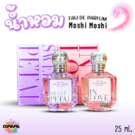 น้ำหอมโมชิโมชิ Moshi Moshi น้ำหอมผู้หญิง หอมติดทนนาน ขนาด 25 ml พร้อมส่ง