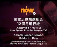 Now TV 26/27球季 三重足球精選組合 12個月通行證（英超西甲）