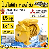 MITSUBISHI ปั๊มน้ำ รุ่น ACH-1105S 1.5แรงม้า 1100วัตต์ (220V) ท่อออก 1X1นิ้ว HEADMAX 34.3เมตร ชนิดแรง
