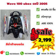 ชุดสี เฟรม Honda wave 100s เวฟ 100 s wave ubox รุ่นมีกล่องใต้เบาะ รถปี 2005 ครบคัน 10 ชิ้น สีดำท้ายบ