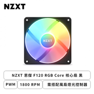 NZXT 恩傑 F120 RGB Core 核心扇 黑 (PWM/1800 RPM/需搭配風扇燈光控制器/2+4年保內換新)