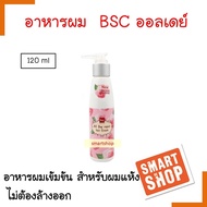 ขายดี! ออลเดย์ รีแพร์ แฮร์ครีม BSC บีเอสซี  ALL DAY REPAIR HAIR CREAM บีเอสซี ออลเดย์ รีแพร์ แฮร์ครี